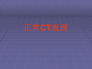 正常胸肺部CT影像学.ppt