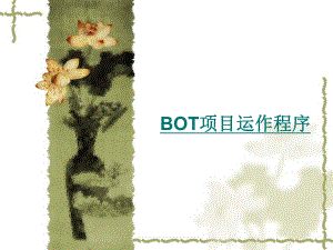 污水处理BOT.ppt