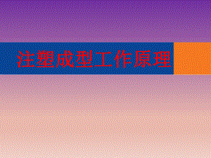 注塑成型工作原理.ppt