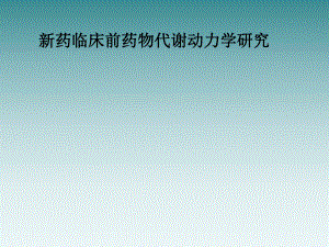 新药临床前药物代谢动力学研究.ppt