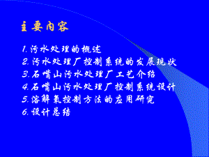 污水处理控制系统的设计.ppt
