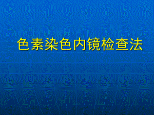 染色内镜的临床应用.ppt
