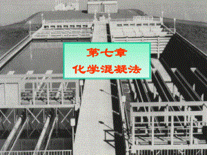 污水处理混凝工艺.ppt