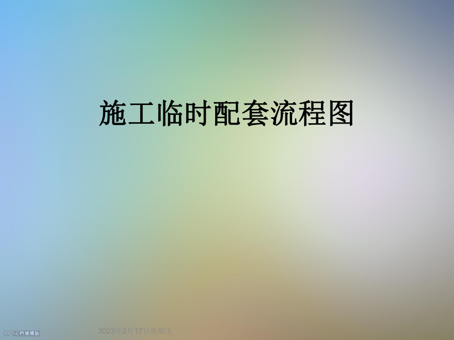 施工临时配套流程图.ppt_第1页