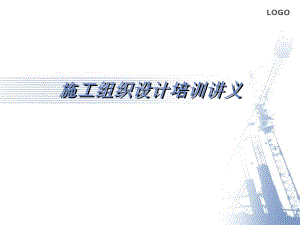 施工组织设计讲义.ppt