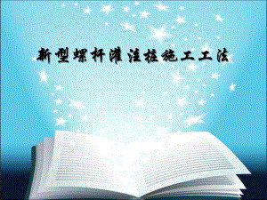 新型螺杆灌注桩施工工法.ppt