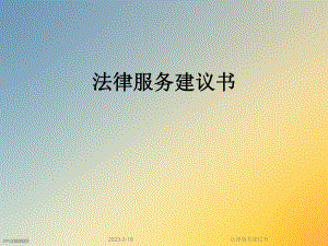 法律服务建议书.ppt