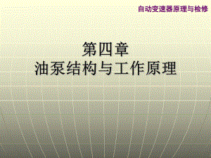 油泵结构与工作原理.ppt