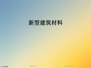 新型建筑材料.ppt