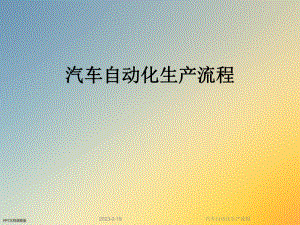 汽车自动化生产流程.ppt