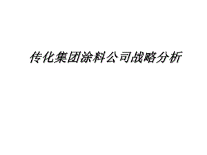 涂料战略分析报告.ppt