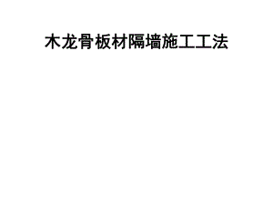 木龙骨板材隔墙施工工法.ppt