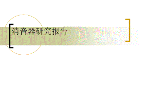消音器研究报告.ppt