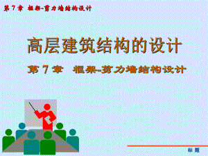 框架剪力墙结构设计.ppt