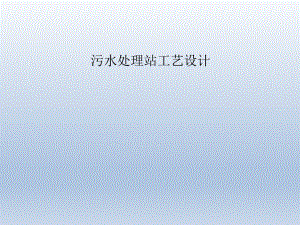 污水处理工艺简介.ppt