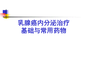 杜瀛瀛乳腺癌内分泌治疗.ppt