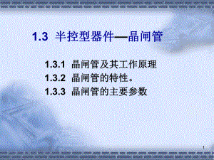 晶闸管及其工作原理.ppt