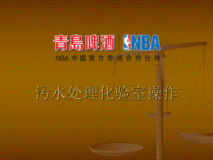 污水处理化验室操作.ppt
