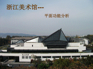 浙江美术馆调研报告.ppt