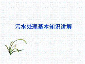 污水处理基本知识讲解.ppt