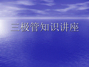 晶体管培训资料da3e0f4e4a1c.ppt