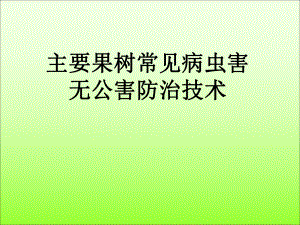果树病虫害防治历.ppt