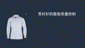 服装质量控制.ppt
