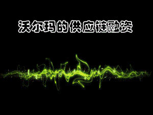沃尔玛供应链融资.ppt