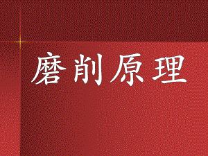 机械制造业磨削基本知识..ppt