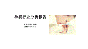 母婴行业分析报告.ppt