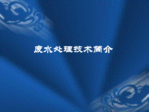 污水处理原理.ppt