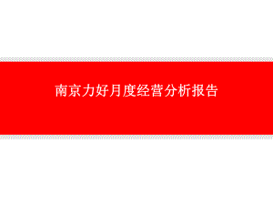 月度经营分析报告.ppt
