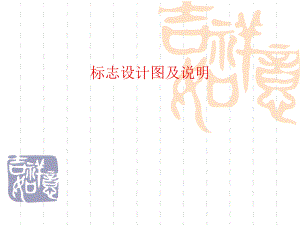 标志设计图及说明.ppt