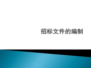 施工招标文件的编制.ppt