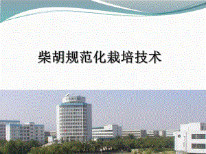 柴胡规范化栽培技术.ppt