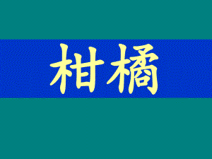 柑橘常见病虫害.ppt