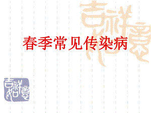 季常见传染病.ppt