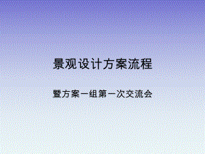 景观设计方案流程.ppt