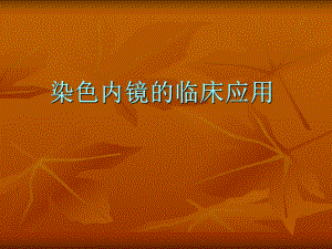 染色内镜的临床应用.ppt