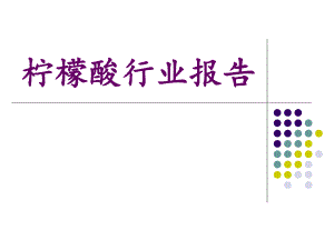 柠檬酸行业报告.ppt