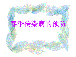 季传染病预防.ppt