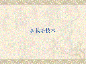 李子栽培技术.ppt