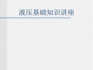 液压系统工作原理.ppt