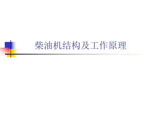 柴油机结构及工作原理.ppt