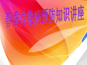 季常见传染病.ppt
