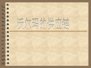 沃尔玛的供应链.ppt