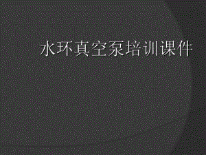 水环真空泵培训资料.ppt