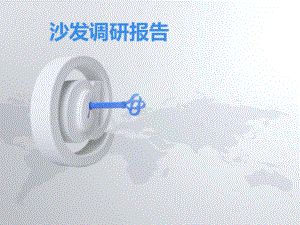 沙发调研报告.ppt
