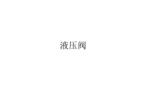 液压阀工作原理.ppt