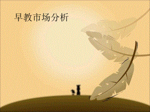 早教市场分析.ppt